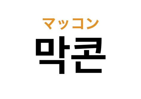 マッパン 韓国語|【韓国オタ講座】知っておきたいオタク用語・韓国。